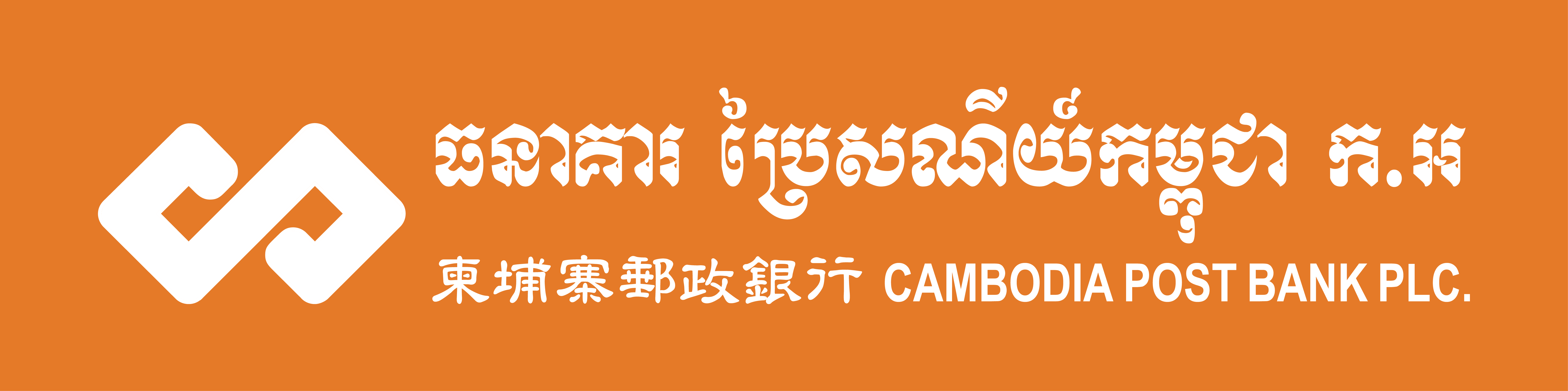 ធនាគារ Cambodia Post Bank